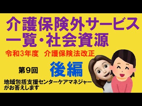 介護保険外サービス一覧・社会資源　令和３年度　介護保険法改正