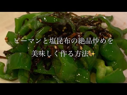 ピーマンと塩昆布の絶品炒めを美味しく作る方法♪