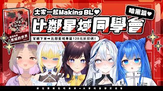 【大家一起Making BL@Darkness】比鄰星域久違的同學會💖一起來玩桌遊吧✨