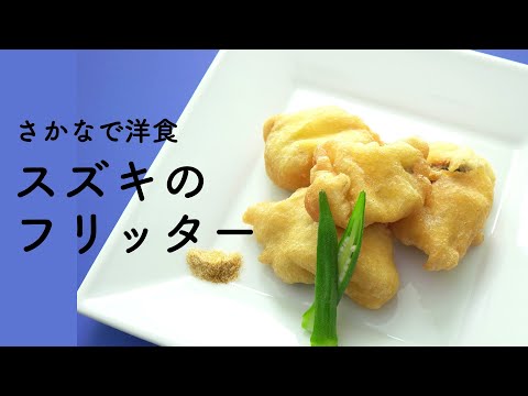 パクパク食べれる！スズキのフリッター