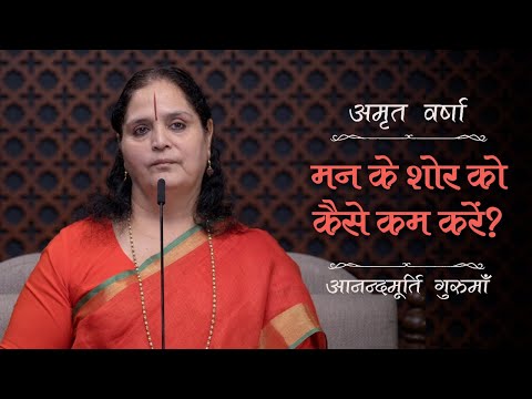 मन के शोर को कैसे कम करें? | AV Ep 2464 | Daily Satsang | 16 November 2024 | Anandmurti Gurumaa