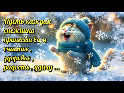 🌞☕🍰Самого доброго зимнего утра!🌞Благословенного дня!🌞Красивая музыкальная открытка 💗