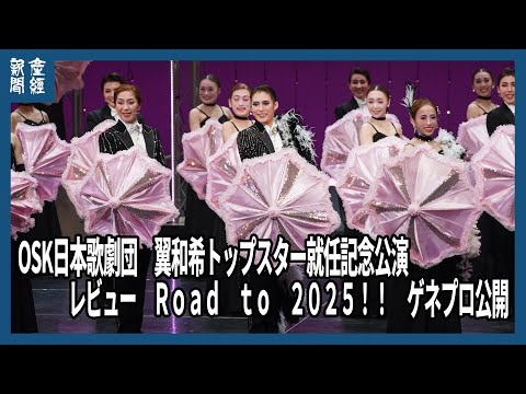 ＯＳＫ日本歌劇団　翼和希トップスター就任記念公演　ゲネプロ