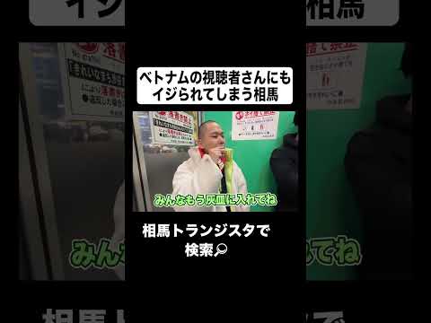 渋谷のポイ捨てタバコ拾っていたらベトナムの視聴者にクソイジられたwww #相馬トランジスタ #渋谷 #タバコ #ポイ捨て #カルビ