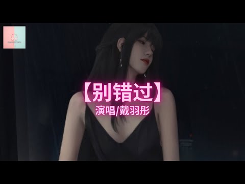 戴羽彤 - 別錯過(電子版)【动态歌詞Lyrics】「把你的心给我 把你的爱给我，这样我才能大胆尝试有更多的把握」