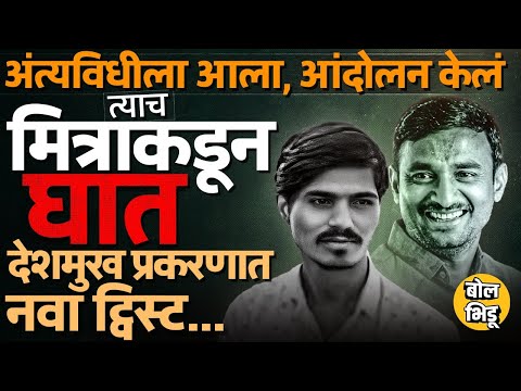 आधी टीप दिली, मग अंत्यविधीला आला, Siddharth Sonawane चा Santosh Deshmukh प्रकरणात रोल काय ?