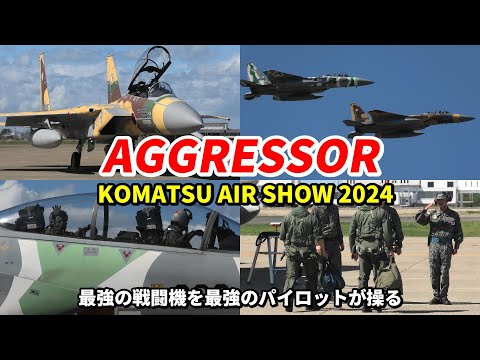 最強の戦闘機を最強のパイロットが操る！飛行教導群「アグレッサー」F-15 エンジンスタート / 小松基地航空祭2024