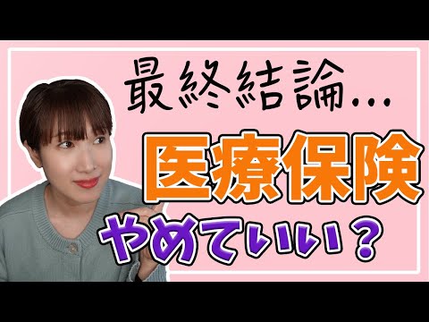 医療保険は本当にいらないのか？判断に必要な全情報を解説【最終決着】