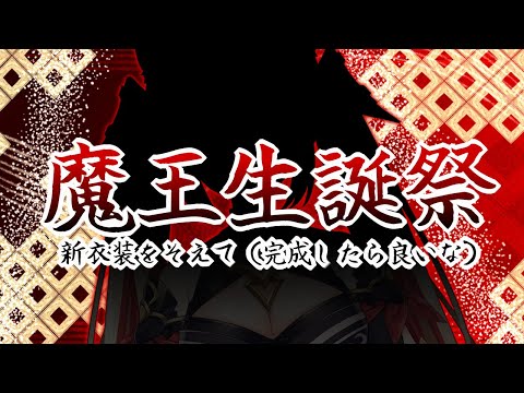 【生誕祭】魔王は誕生日なので新衣装をお披露目したい【希望的観測】