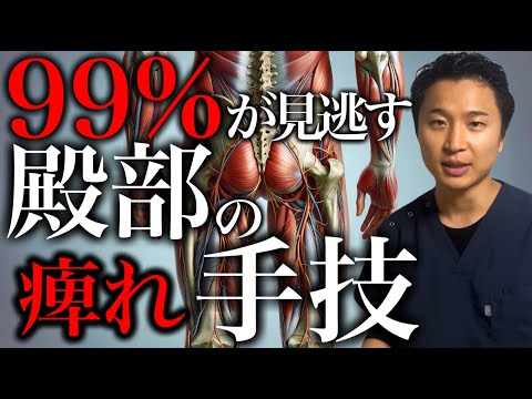 99%の治療家が見逃す殿部の痺れへの治療手技