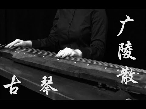 [Guqin] Guangling scattered the long-awaited classics of ancient music【古琴】广陵散 期待已久的古曲经典来了