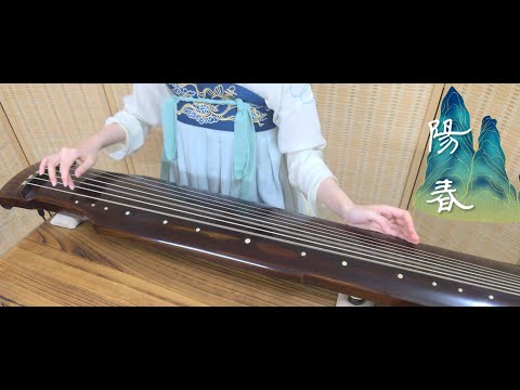 古琴曲《陽春》GuQin classical music : Sunny Spring 2022/6/1