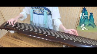 古琴曲《陽春》GuQin classical music : Sunny Spring 2022/6/1