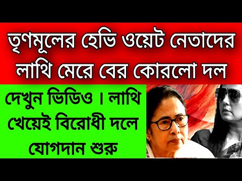 লাথি মেরে দল থেকে তাড়িয়ে দেওয়া হলো তৃণমূলের হেভি ওয়েট নেতাদের । লাথি খেয়ে দলবেধে বিরোধী দলে যোগদান