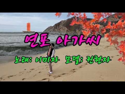 이미자 - 연포 아가씨