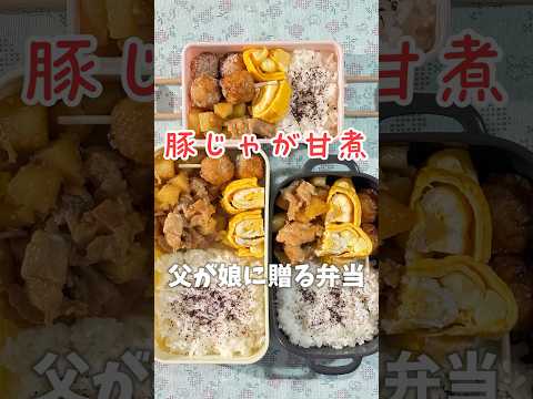 父が娘に贈る弁当(豚じゃが甘煮)240930 #父が娘に贈る弁当 #豚じゃが甘煮 #豚じゃが #肉じゃが #豚肉 #じゃがいも #甘煮 #じゃが #お弁当 #弁当 #ワンパン #簡単 #簡単レシピ