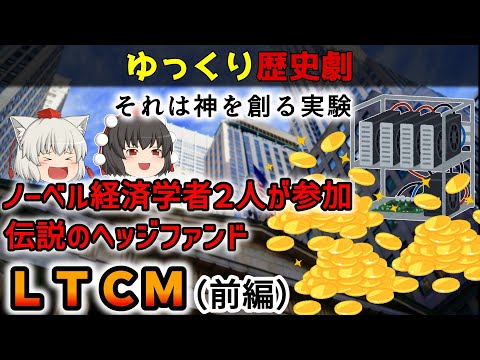 【前編】ノーベル経済学賞受賞者らが参加しながら４年で破綻した伝説のヘッジファンド。ＬＴＣＭを劇形式で解説【歴史解説】