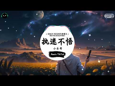 执迷不悟 (抖音DJ版) - 王唯乐「我对你又何止是执迷不悟，眼泪偶尔会莫名的光顾。」♪ || 全网热播BGM | 一听就上头的BGM | 抖音 | TikTok ♪