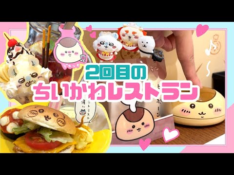 【Vlog】２回目のちいかわレストランも「最強」なのだった | お誕生日プレゼント開封