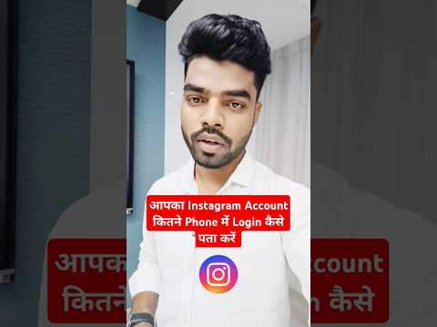 Instagram Account कितने Phone मे login कैसे पता करें 🔥 #shorts