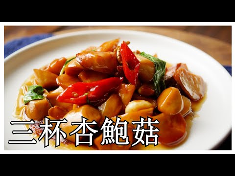 【三杯杏鮑菇】杏鮑菇拿來炒成三杯料理，真是絕配  (CC字幕)