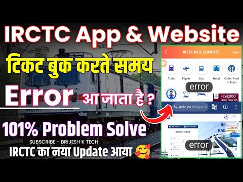 IRCTC App Me Error Aa Raha Hai | Irctc Site Par Error Problem | Irctc App Error Problem