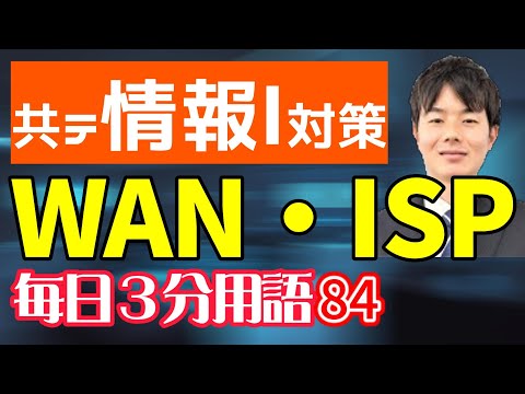 【84日目】WAN・ISP【共テ情報Ⅰ対策】【毎日情報3分用語】【毎日19時投稿】