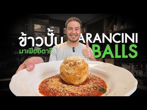 ข้าวปั้นมาเฟียอิตาลี Arancini Balls