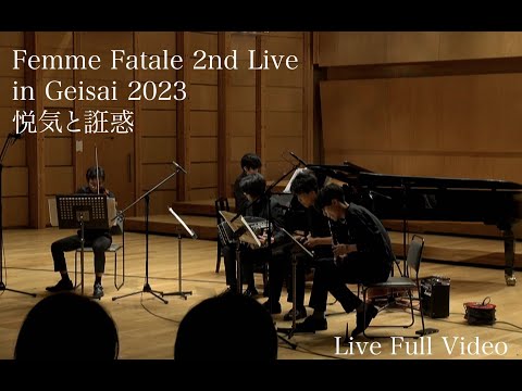 [ 藝祭2023 ] FemmeFatale 2nd Live in Geisai2023  悦気と誑惑　Full Live