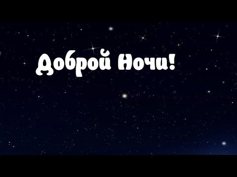 Спокойной ночи😴🌙✨💋! relax🎶music