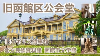 【函館】函館のことがよくわかる✳︎ ［旧函館区公会堂］［旧イギリス領事館］［北方民族資料館］［函館市文学館］