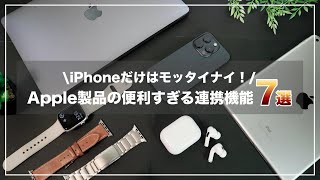 連携機能が凄すぎる！Apple製品を揃えて分かった便利すぎる使い方7選