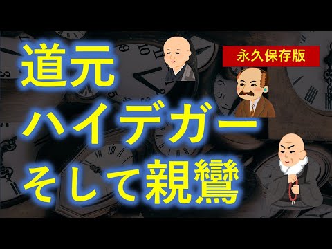 【０から分かる】道元とハイデガーそして親鸞の「時間の話」が深くて面白い