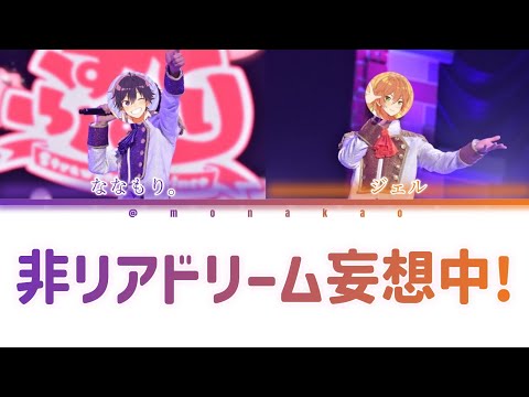 ななもり。×ジェル/非リアドリーム妄想中！【パート分け】