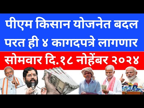 PM किसान नोंदणी मध्ये थोडासा बदल | new document pm kisan yojana | pm Kisan Yojana farmer..259