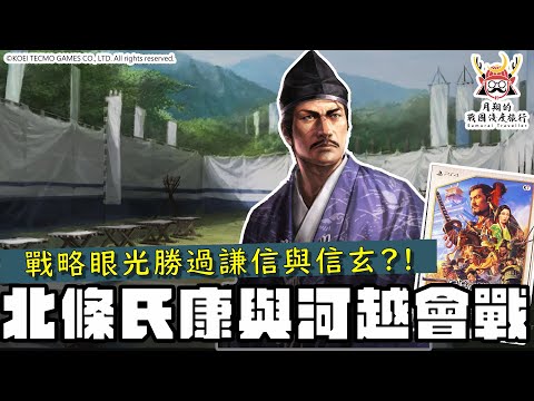 大戰略家北條氏康① | 比起夜襲「戰術」，北條的「戰略」更驚人！被低估的戰略高手，因為河越會戰的戰略規劃，遊戲系統根本無法還原！