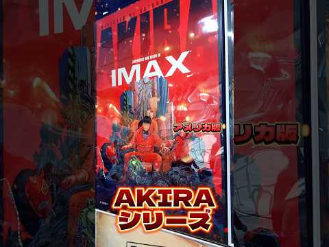 Alchemi映画ポスター【AKIRA アメリカ版/イタリア版】在庫ほとんど残り1枚になりました😳人気なので、気になる方はお早めに問い合わせください‼️#AKIRA #アキラ #shorts