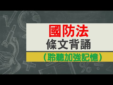 國防法(101.6.6)★文字轉語音★條文背誦★加強記憶【唸唸不忘 條文篇】國防法規_處務目