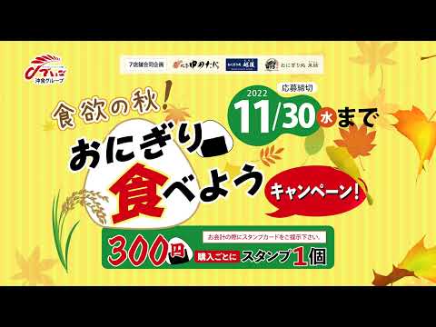 沖食ライスサービス「食欲の秋！おにぎり食べようキャンペーン」