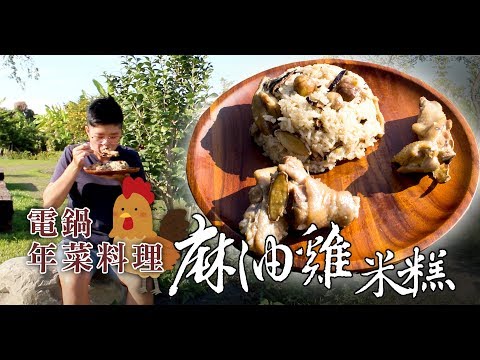 年菜料理【麻油雞米糕】保證不失敗的做法！｜66料理問與答｜麻油雞油飯