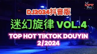 迷幻旋律 vol.4 (DJ2024抖音版) 葡萄牙口水调dj 经典迷幻上头咚咚咚 || Mixtape Remix Dance Bar Club Chinese Hot Tiktok Douyin