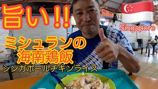 【ミシュラン】シンガポールに行ったら食べるべき2店。ビブグルマン獲得の有名店！#天天海南鶏飯#ソンファ肉骨茶#マックスウェルフードセンター