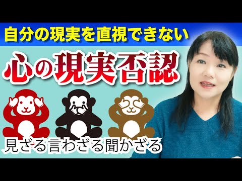 自分の心に起きている現実を直視できないのはなぜ?　現実否認してしまう心理について解説します〜「カズ姐さんの深くて面白い心理学」