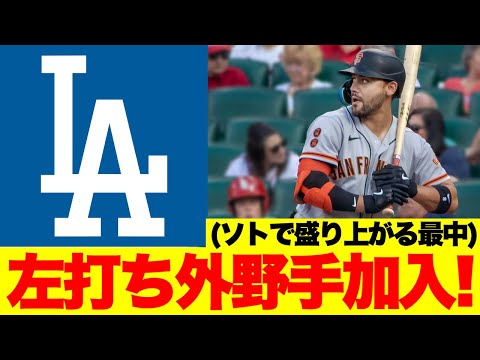 【MLB】ソトの契約で盛り上がる最中に動いてきたドジャース