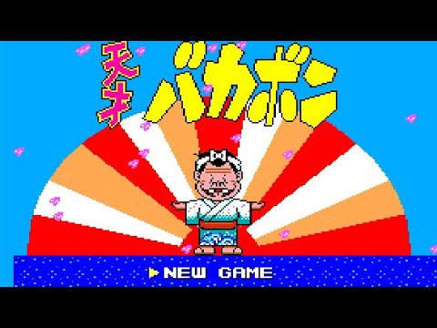 【MkIII】天才バカボン【エンディングまで】