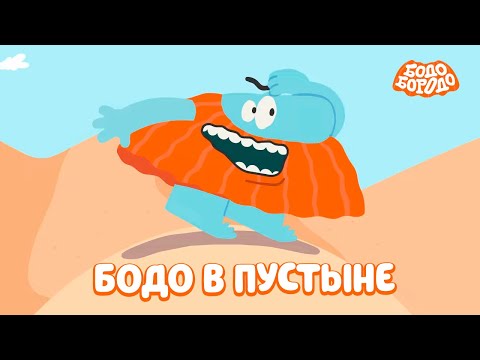 Бодо в пустыне - Бодо Бородо | мультфильмы для детей 0+