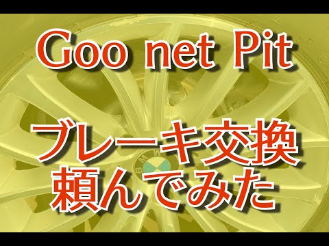 Goo net Pit でお安くブレーキパッド交換