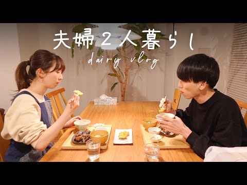 【夫婦二人暮らしvlog】旦那さんと過ごす何気ない平日｜おうちごはん