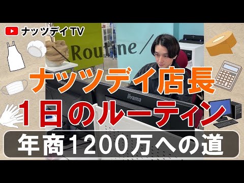 【年商1200万円の道】 ネットショップ経営店長の1日のルーティン ｜ネット通販｜ECモール｜ネットショップ｜通販学び