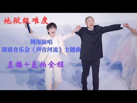 周深地狱级难度演唱/谭盾音乐会《声音河流》主题曲，直播+直拍全程！Charlie Zhou Shen#周深 #charlie #song #cover #zhoushen #谭盾 #声音河流